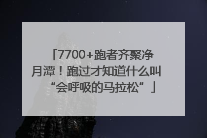 7700+跑者齐聚净月潭！跑过才知道什么叫“会呼吸的马拉松”