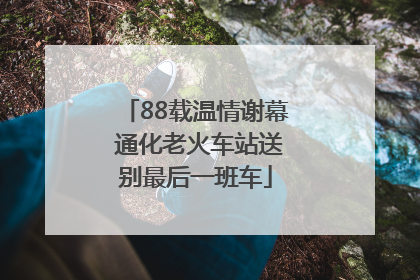 88载温情谢幕 通化老火车站送别最后一班车