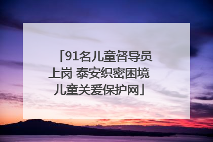 91名儿童督导员上岗 泰安织密困境儿童关爱保护网