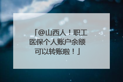 @山西人！职工医保个人账户余额可以转账啦！