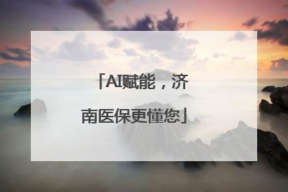 AI赋能，济南医保更懂您