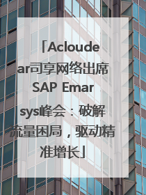 Acloudear司享网络出席SAP Emarsys峰会：破解流量困局，驱动精准增长
