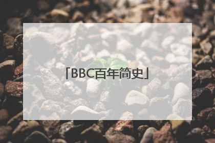 BBC百年简史