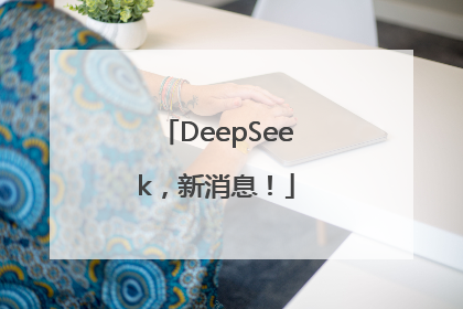 DeepSeek，新消息！