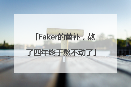 Faker的替补，熬了四年终于熬不动了