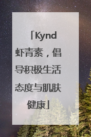 Kynd虾青素，倡导积极生活态度与肌肤健康
