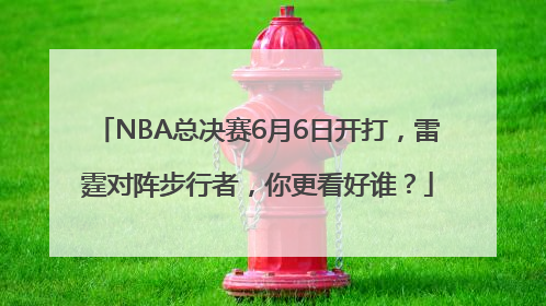NBA总决赛6月6日开打，雷霆对阵步行者，你更看好谁？