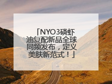 NYO3磷虾油复配新品全球同频发布，定义美肤新范式！