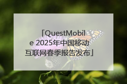 QuestMobile 2025年中国移动互联网春季报告发布