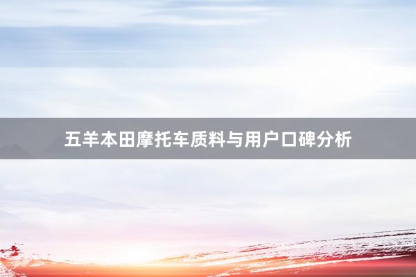 五羊本田摩托车质料与用户口碑分析