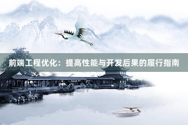 前端工程优化：提高性能与开发后果的履行指南